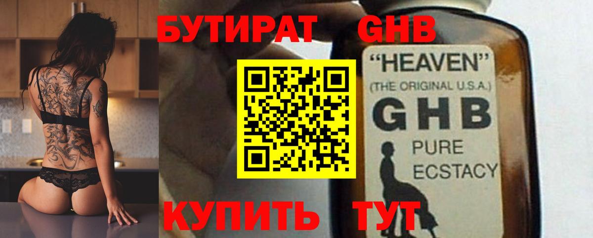 БУТИРАТ  БУТИРАТ GHB  Вход с VPN  Махачкала 